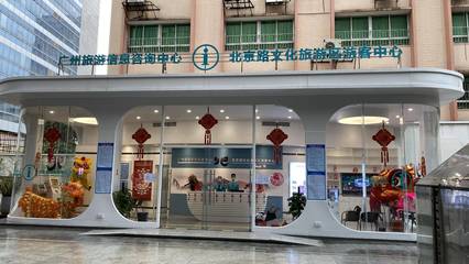 廣州城市旅游問詢救援服務(wù)中心正式啟用，為游客提供全方位服務(wù)